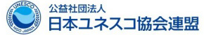 日本ユネスコ協会連盟