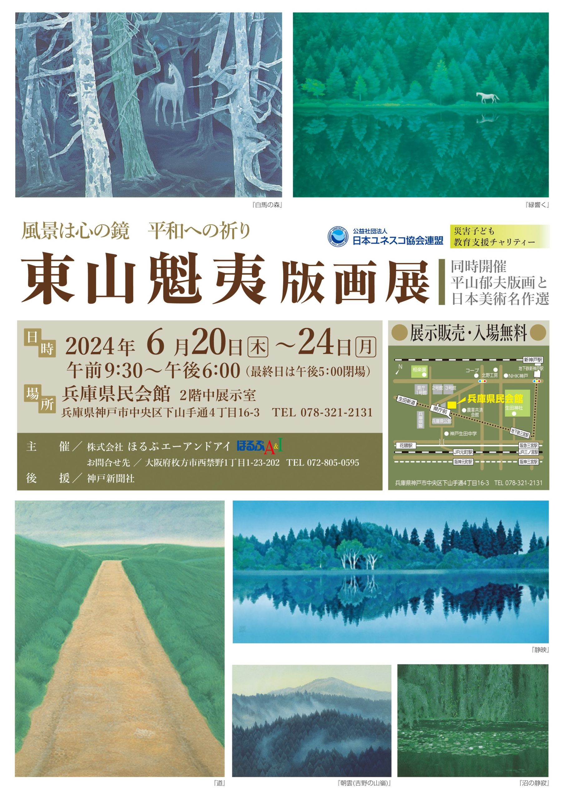 「東山魁夷版画展」《同時開催：平山郁夫版画と日本美術名作選》