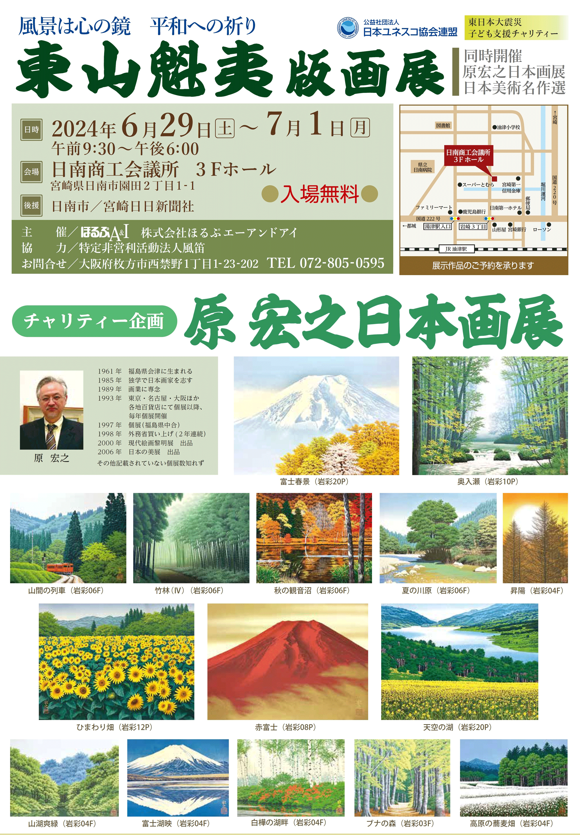 「東山魁夷版画展」同時開催「原宏之日本画展」《特別企画：日本美術名作選》