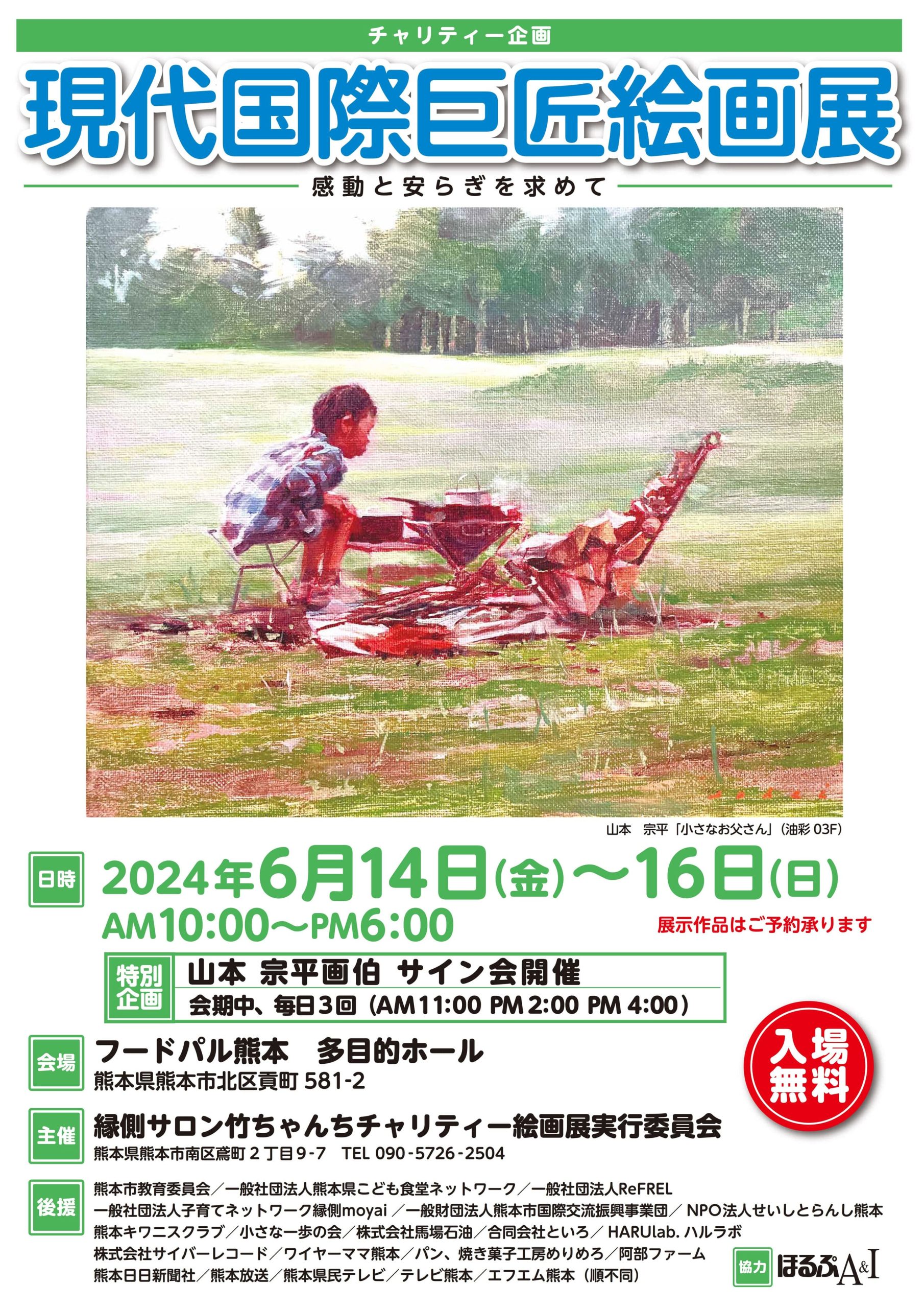 【 チャリティ－企画】「現代国際巨匠絵画展」