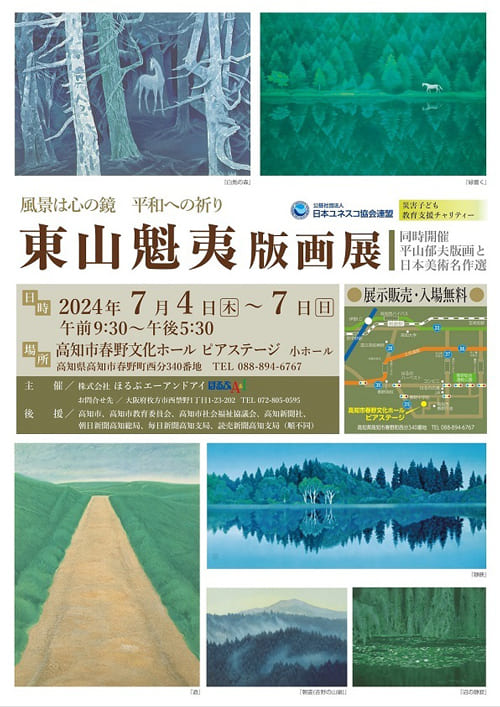 「東山魁夷版画展」《同時開催：平山郁夫版画と日本美術名作選》