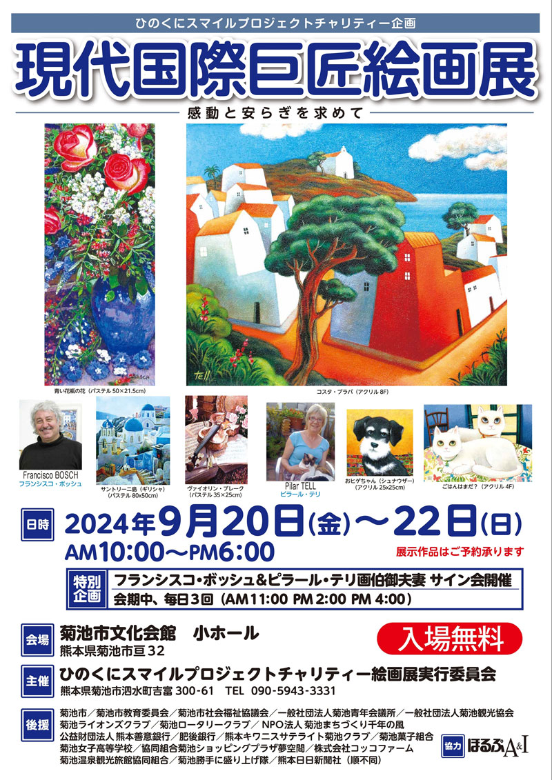 【 ひのくにスマイルプロジェクト チャリティー企画 】「現代国際巨匠絵画展」