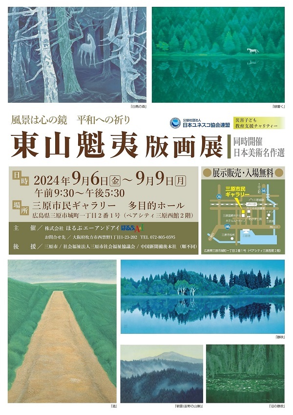 「東山魁夷版画展」《同時開催：日本美術名作選》