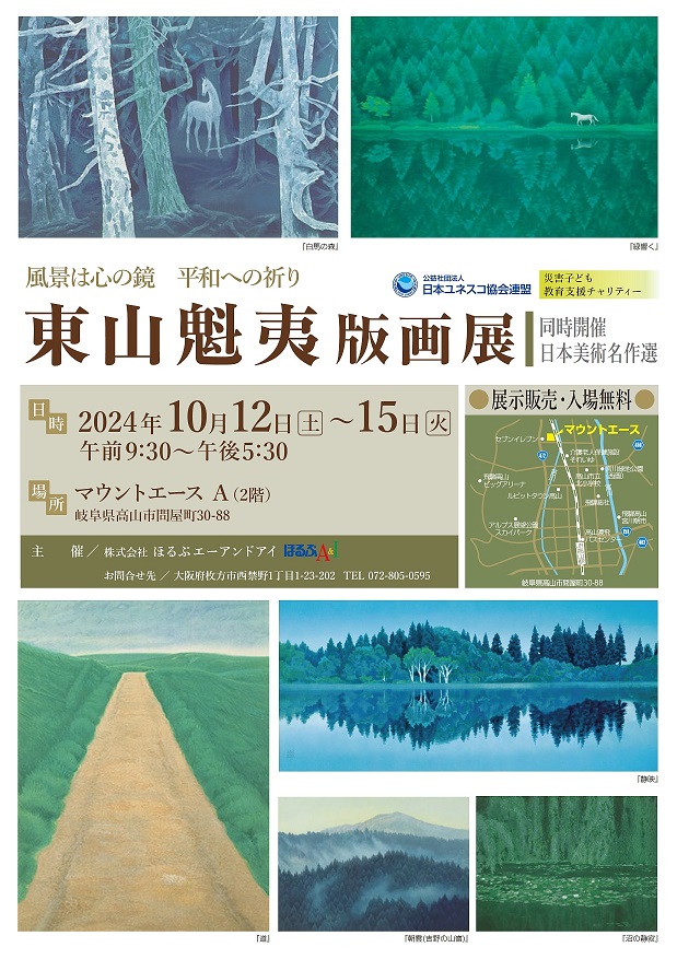 東山魁夷版画展」《同時開催：日本美術名作選》┃チャリティー絵画展を開催してみませんか？┃株式会社ほるぷA&I