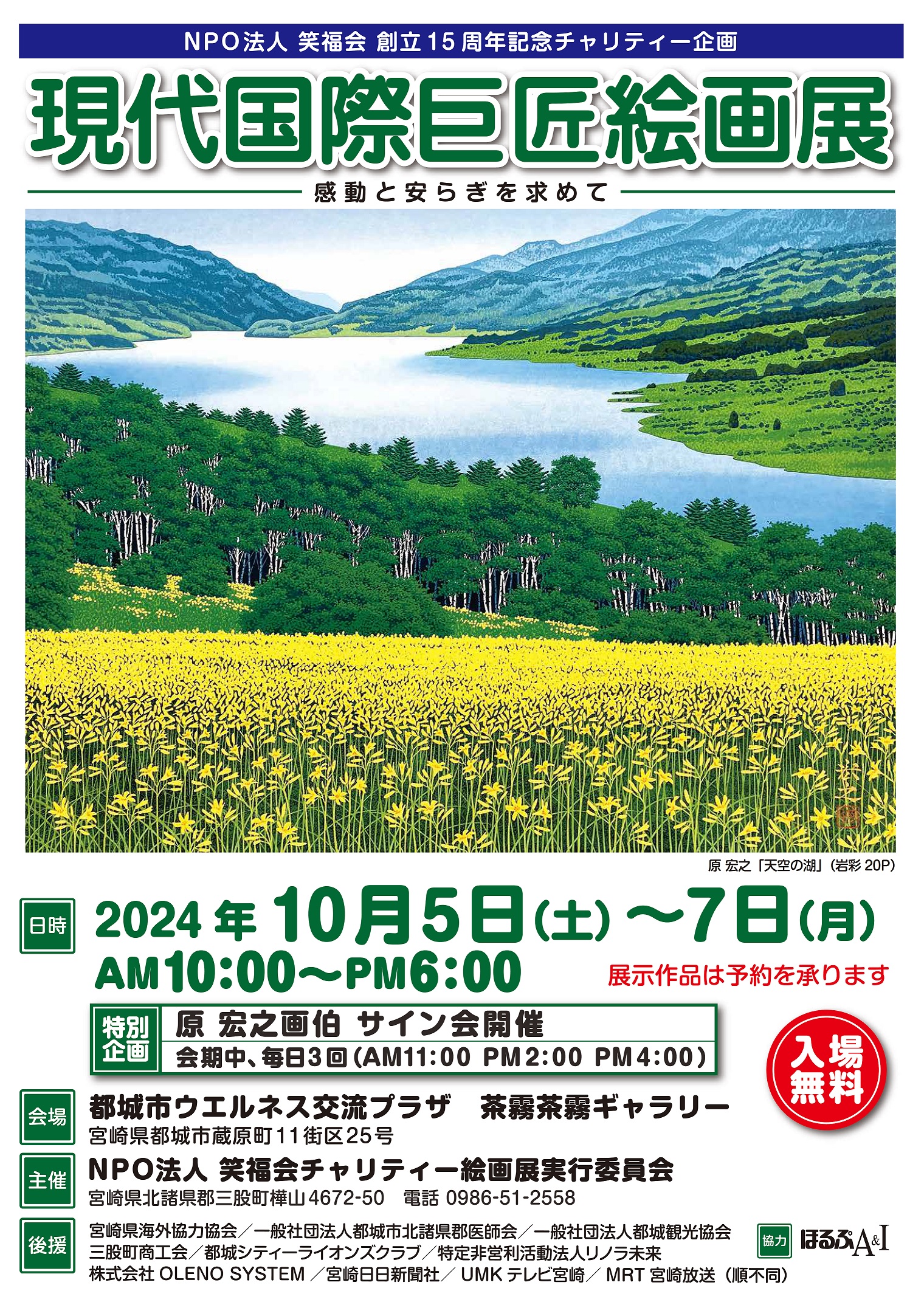 【 NPO法人 笑福会 創立15周年記念チャリティー企画 】「現代国際巨匠絵画展」