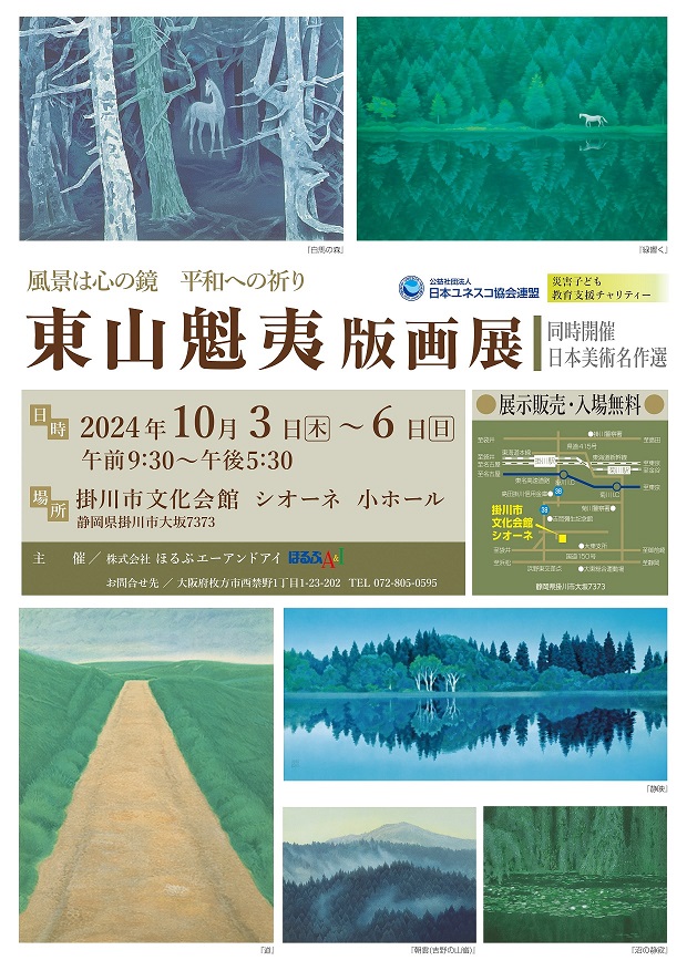 「東山魁夷版画展」《同時開催：日本美術名作選》