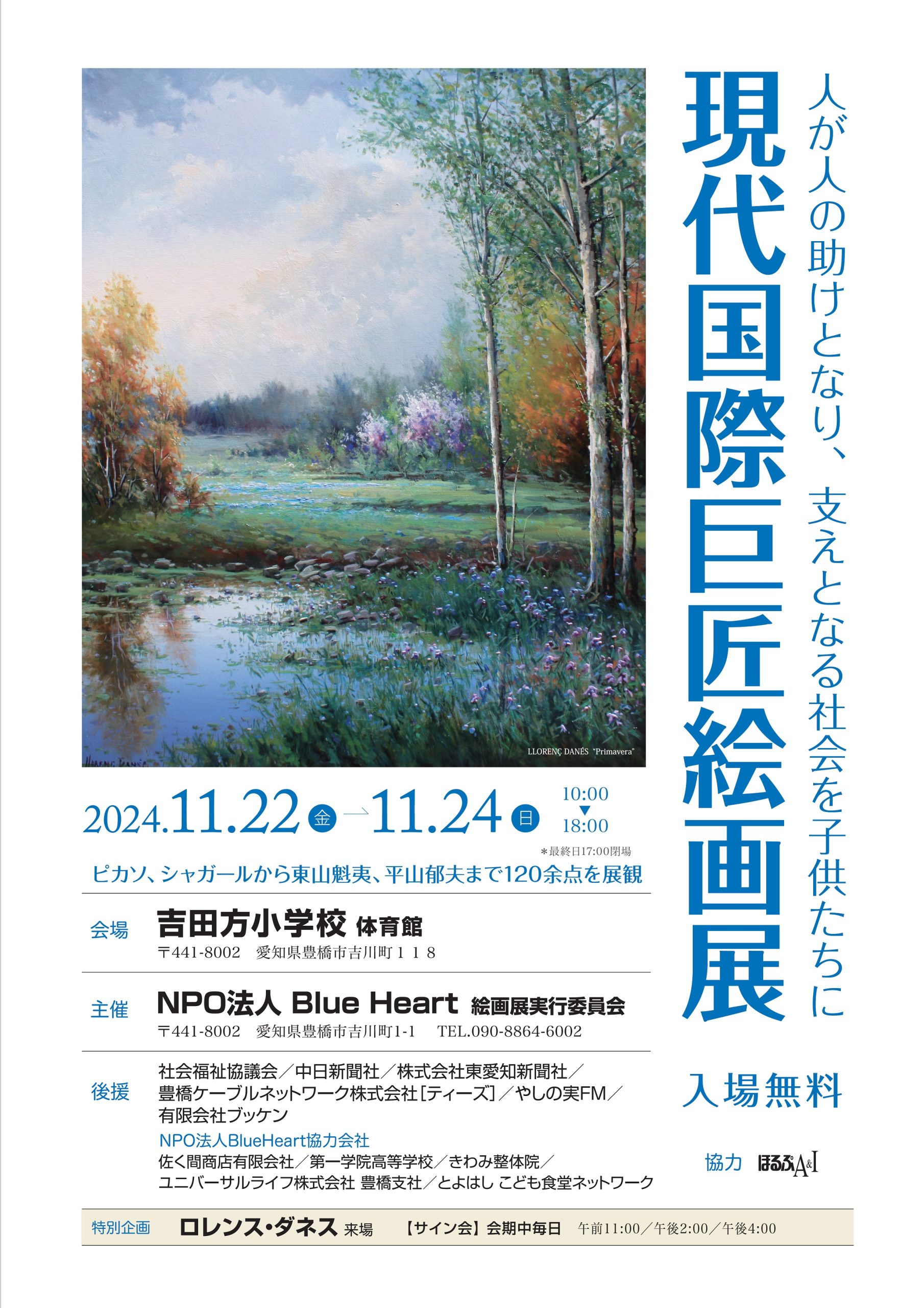 【 人が人の助けとなり、支えとなる社会を子供たちに 】「現代国際巨匠絵画展」