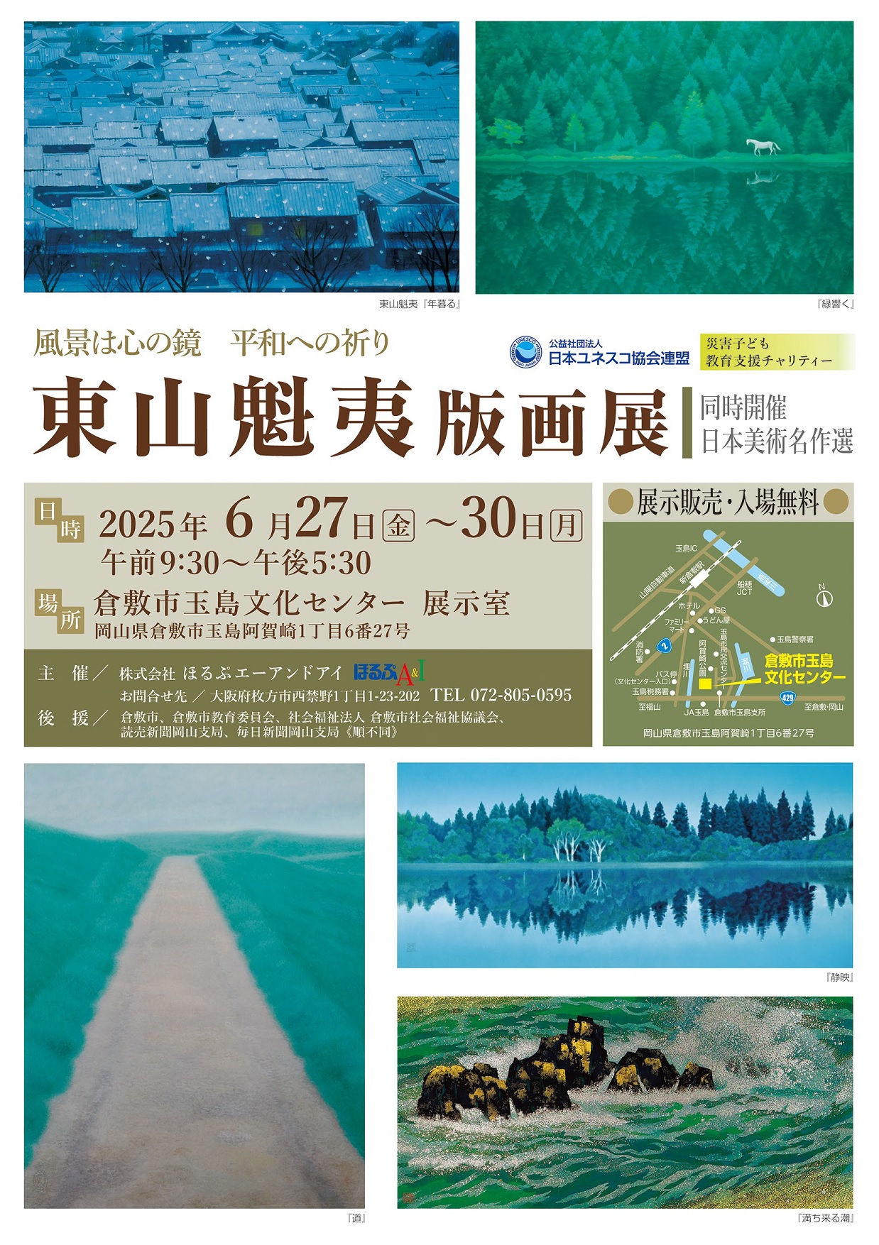 「東山魁夷版画展」《同時開催：日本美術名作選》