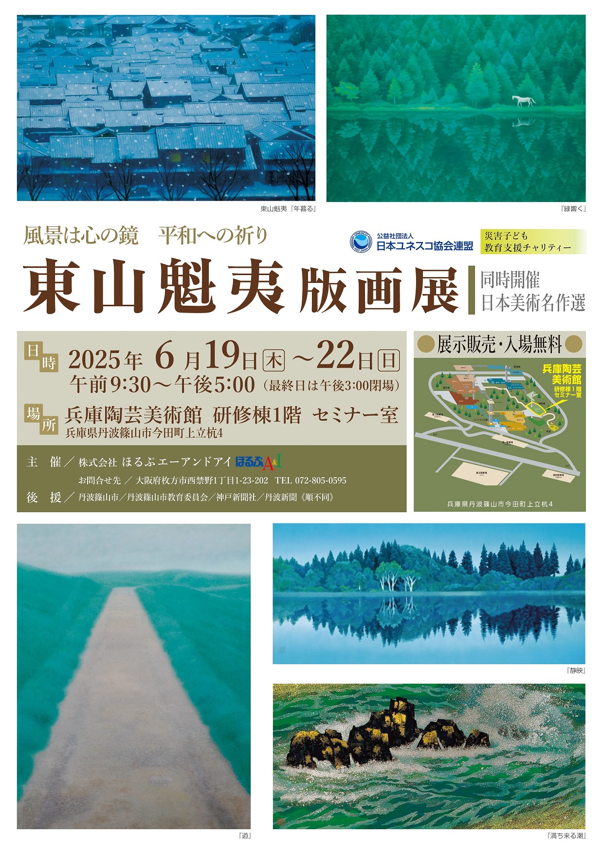 「東山魁夷版画展」《同時開催：日本美術名作選》