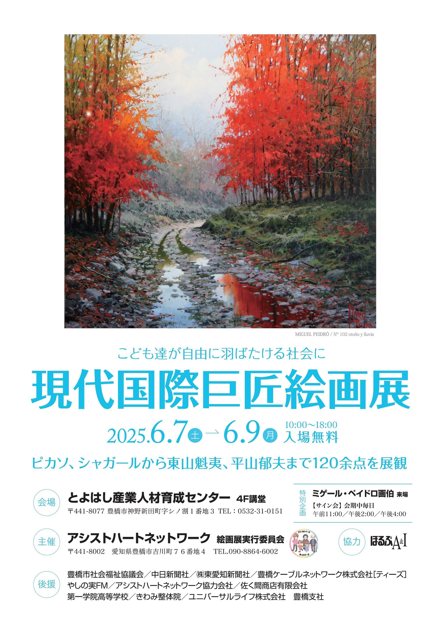 【こども達が自由に羽ばたける社会に】「現代国際巨匠絵画展」