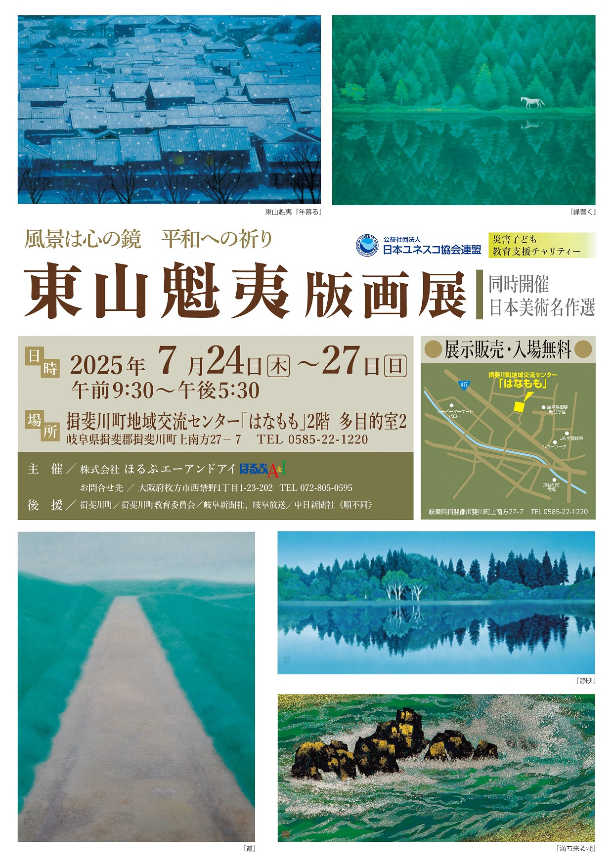 「東山魁夷版画展」《日本美術名作選》