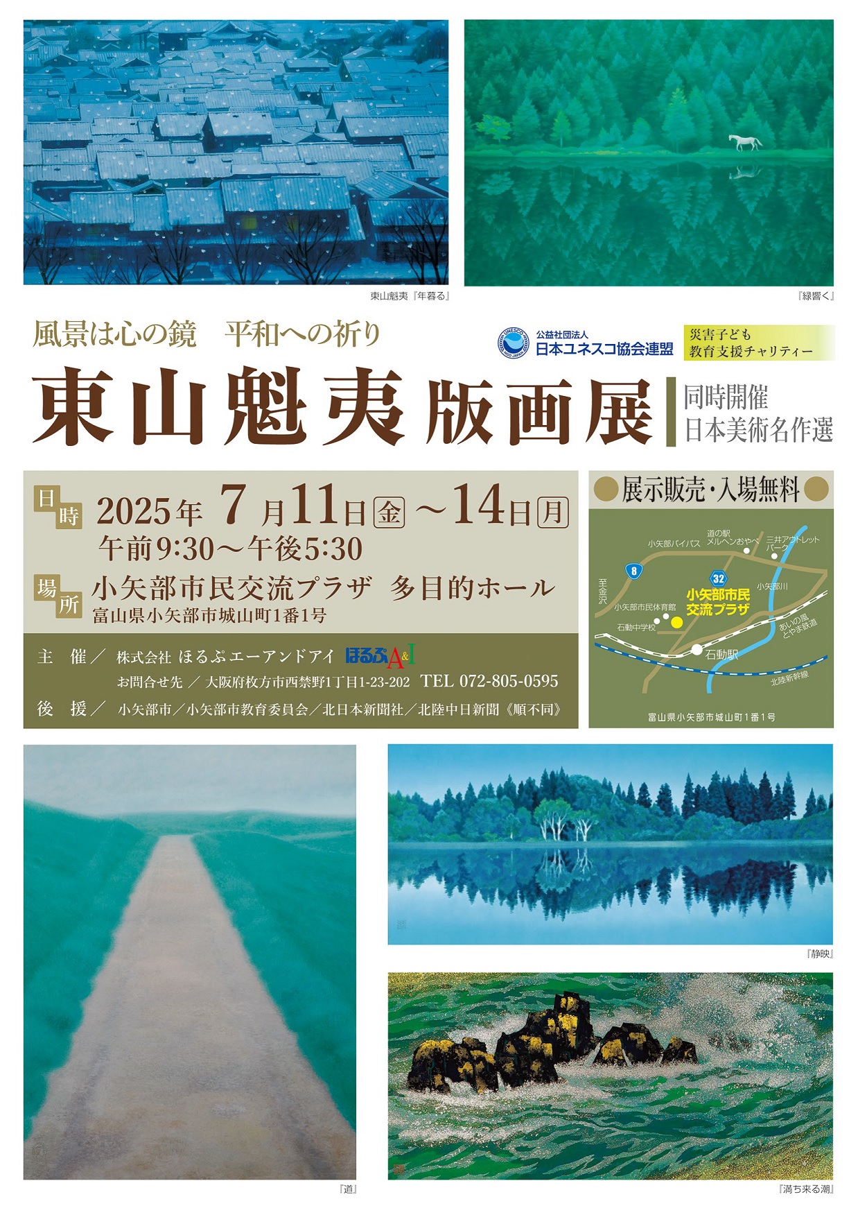 「東山魁夷版画展」《同時開催：日本美術名作選》