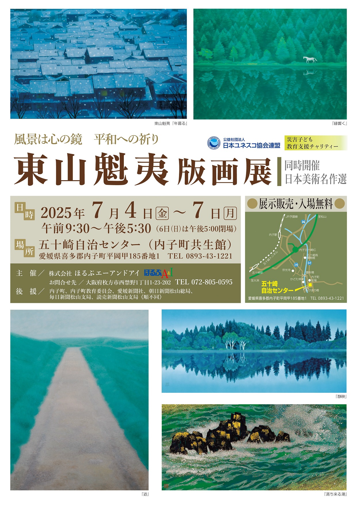 「東山魁夷版画展」《同時開催：日本美術名作選》