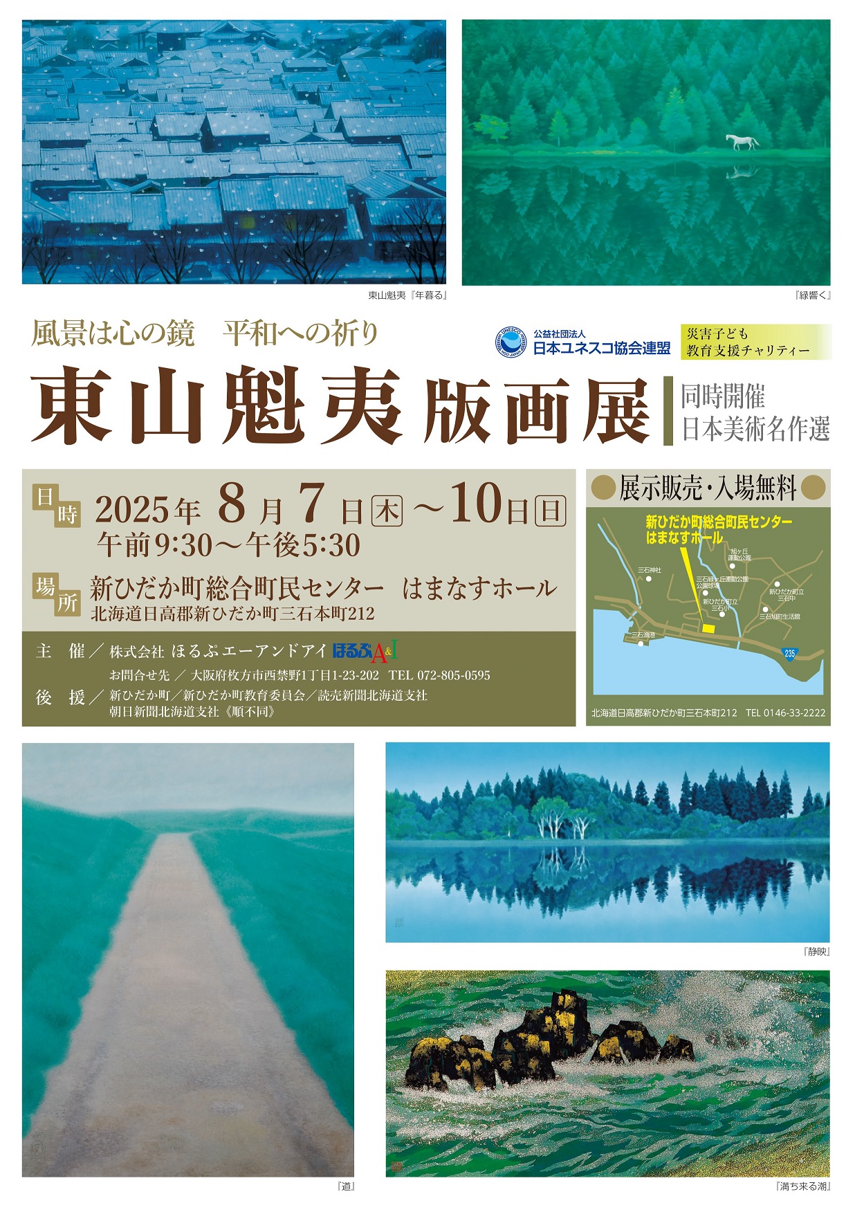 「東山魁夷版画展」《同時開催：日本美術名作選》
