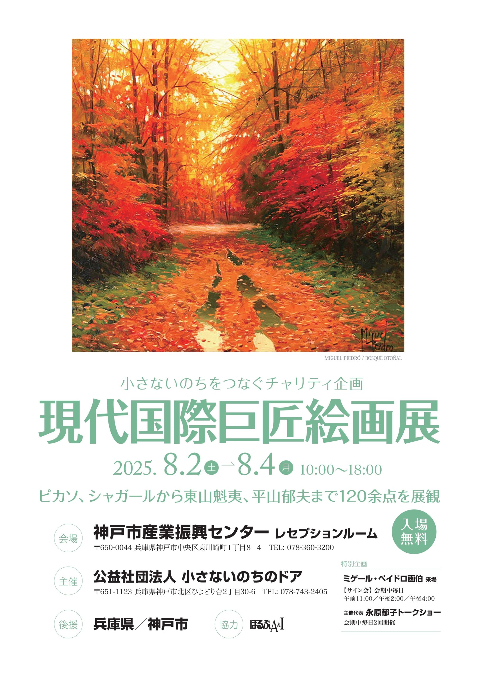 【小さないのちをつなぐチャリティ企画】「現代国際巨匠絵画展」
