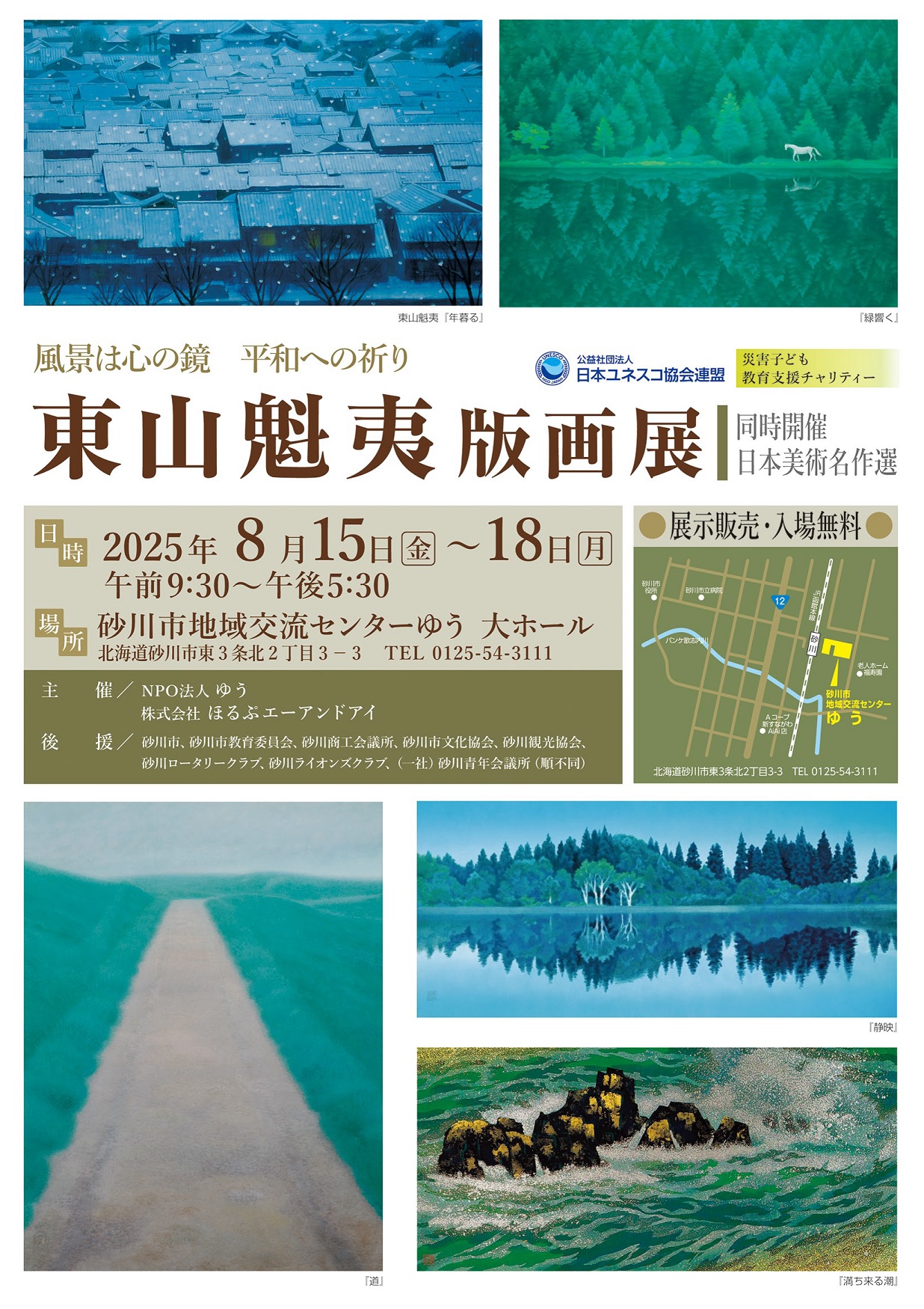 「東山魁夷版画展」《同時開催：日本美術名作選》