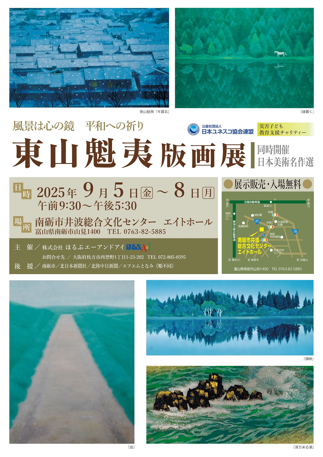 「東山魁夷版画展」《同時開催：日本美術名作選》