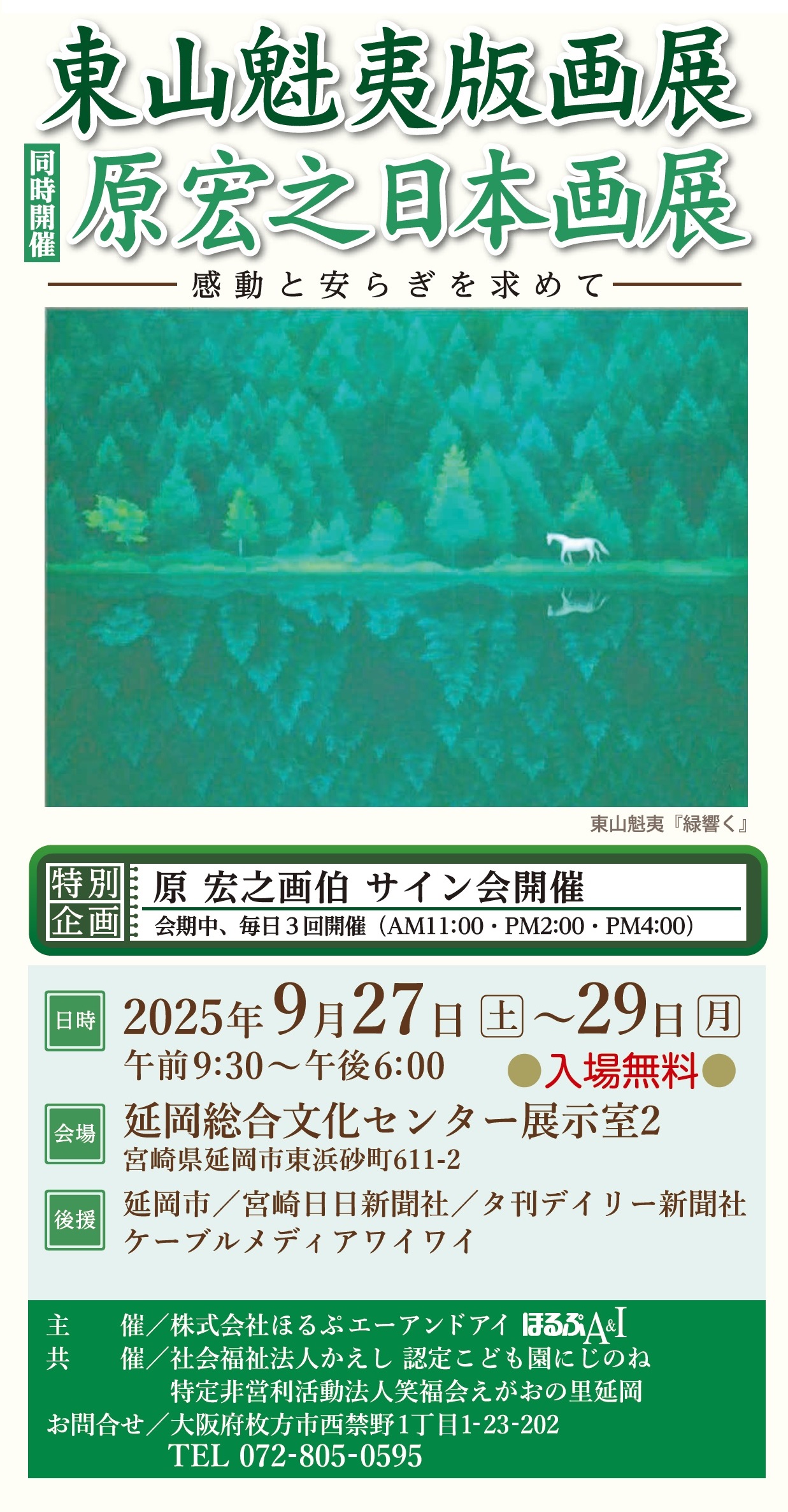 「東山魁夷版画展」＆「原宏之日本画展」《同時開催：日本美術名作選》