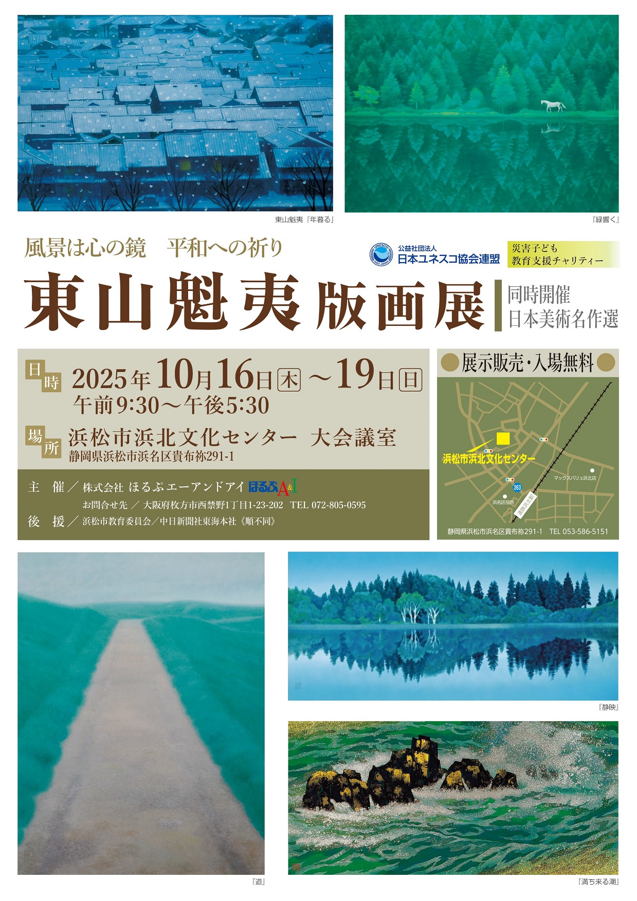 「東山魁夷版画展」  《同時開催：日本美術名作選》