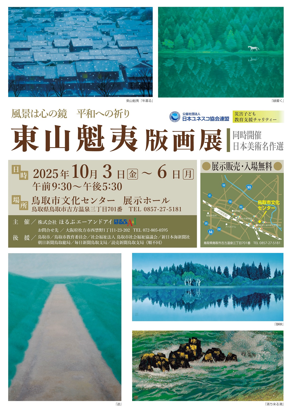 「東山魁夷版画展」《同時開催：日本美術名作選》