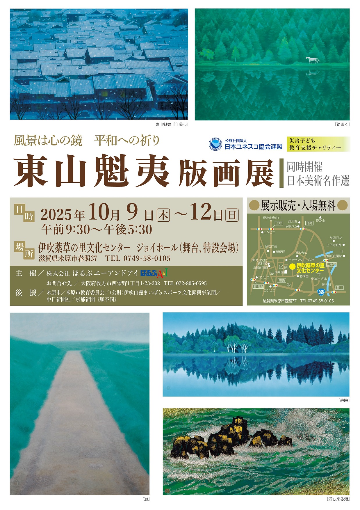 「東山魁夷版画展」  《同時開催：日本美術名作選》