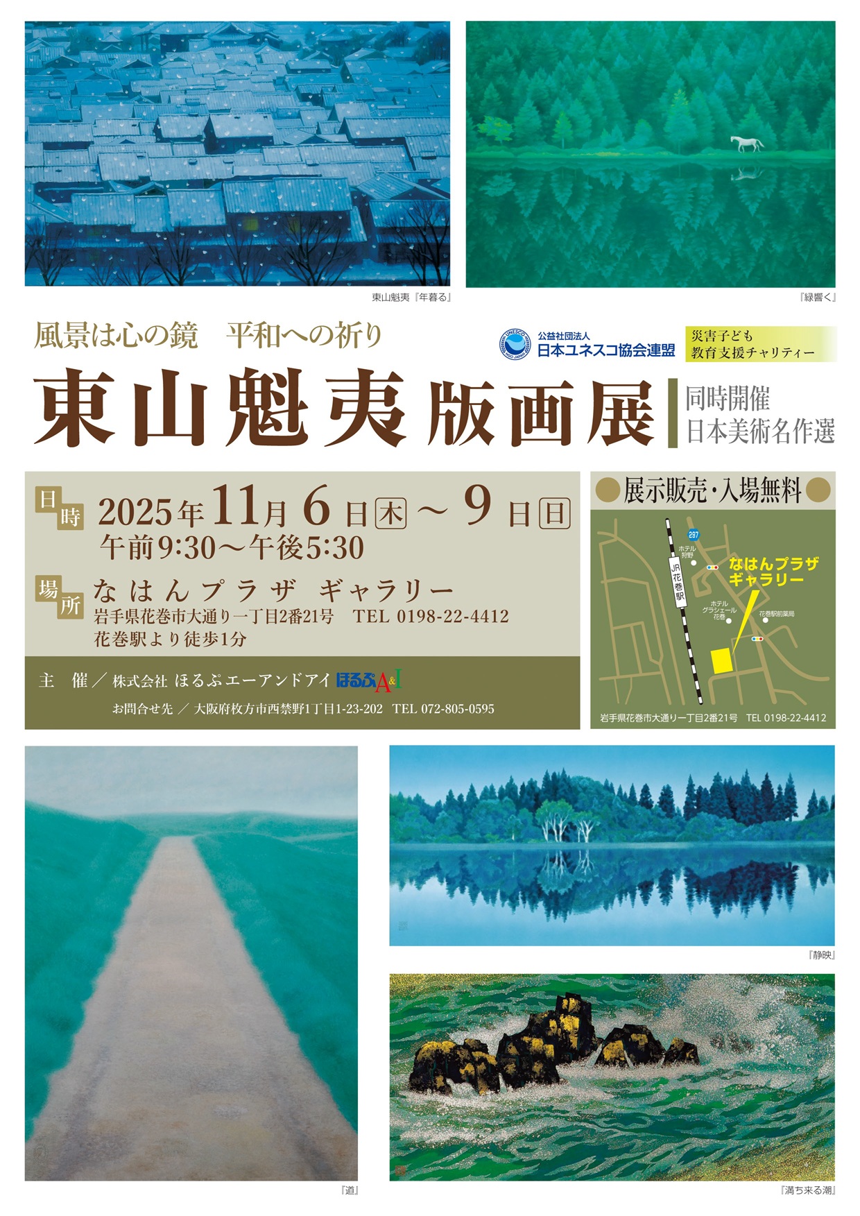 「東山魁夷版画展」  《同時開催：日本美術名作選》