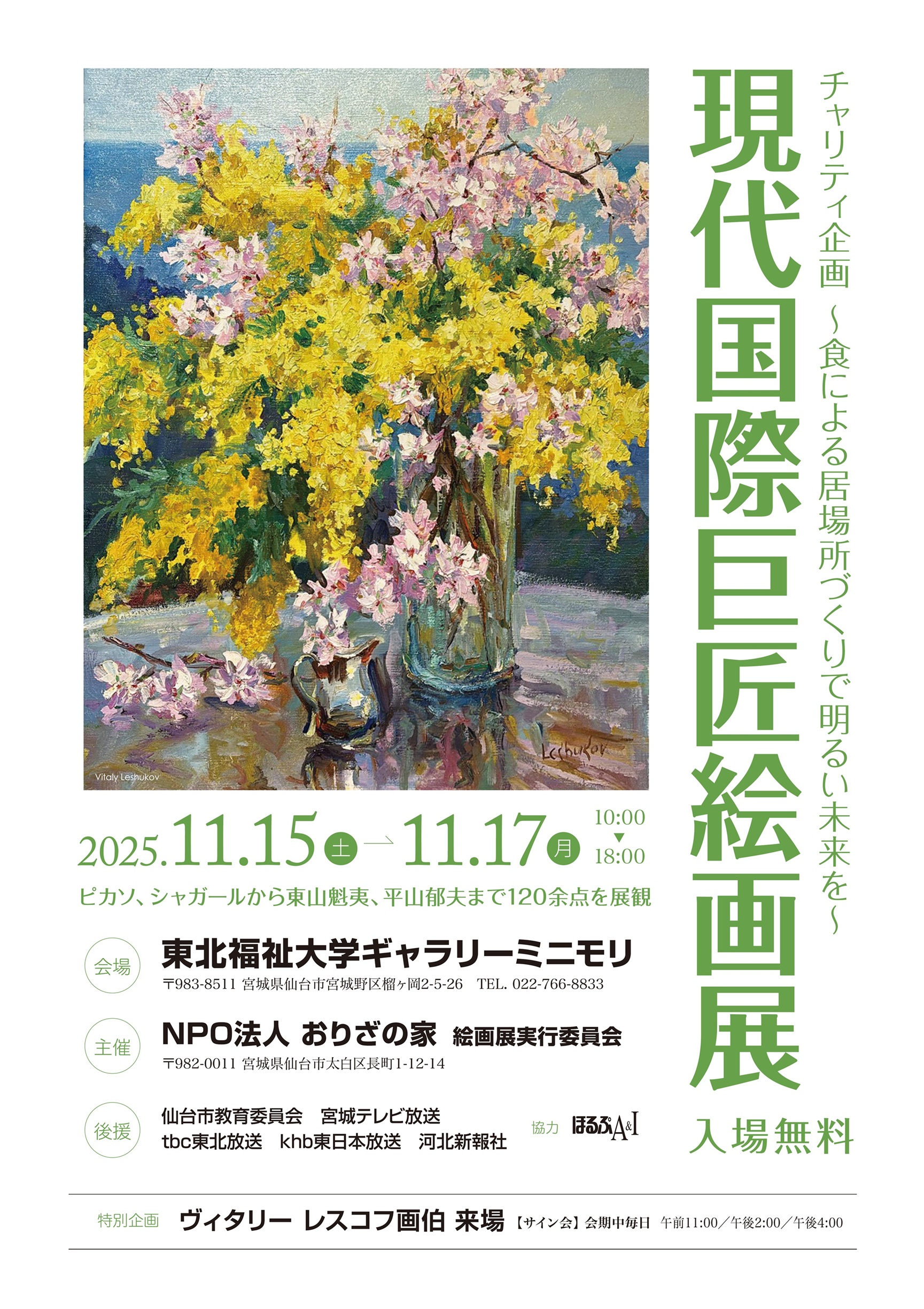 チャリティー企画 【～食による居場所づくりで明るい未来を～】「現代国際巨匠絵画展」