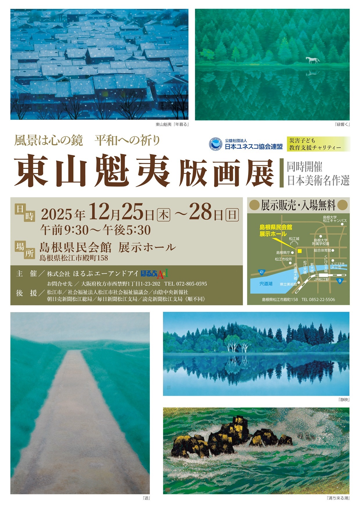 「東山魁夷版画展」《 同時開催:日本美術名作選 》