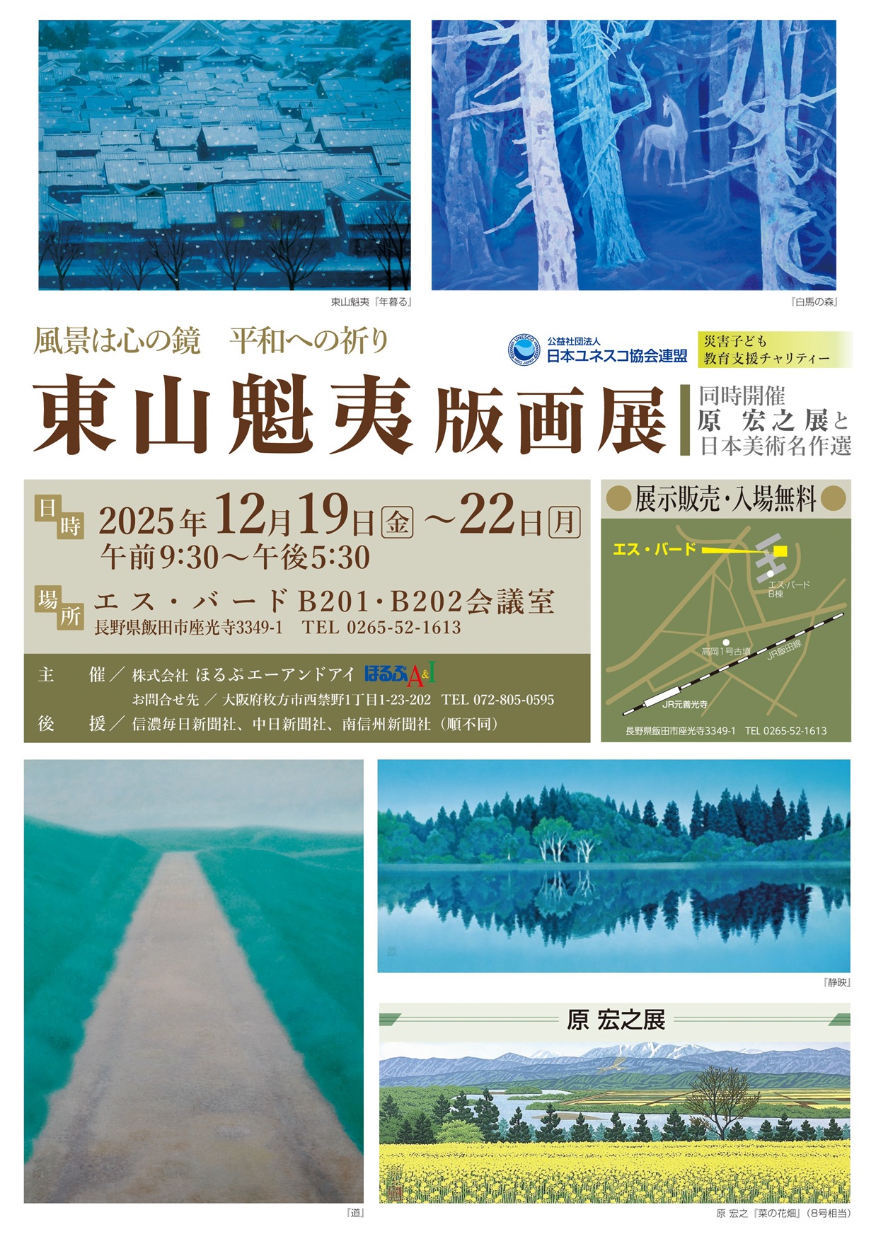 「東山魁夷版画展」《 同時開催:原 宏之 展 と 日本美術名作選》