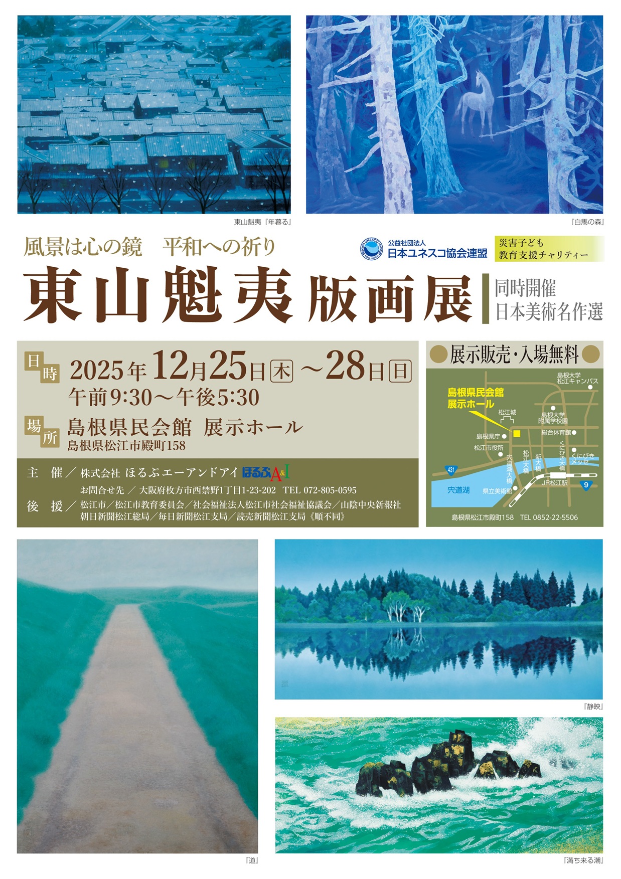 「東山魁夷版画展」《 同時開催：日本美術名作選 》