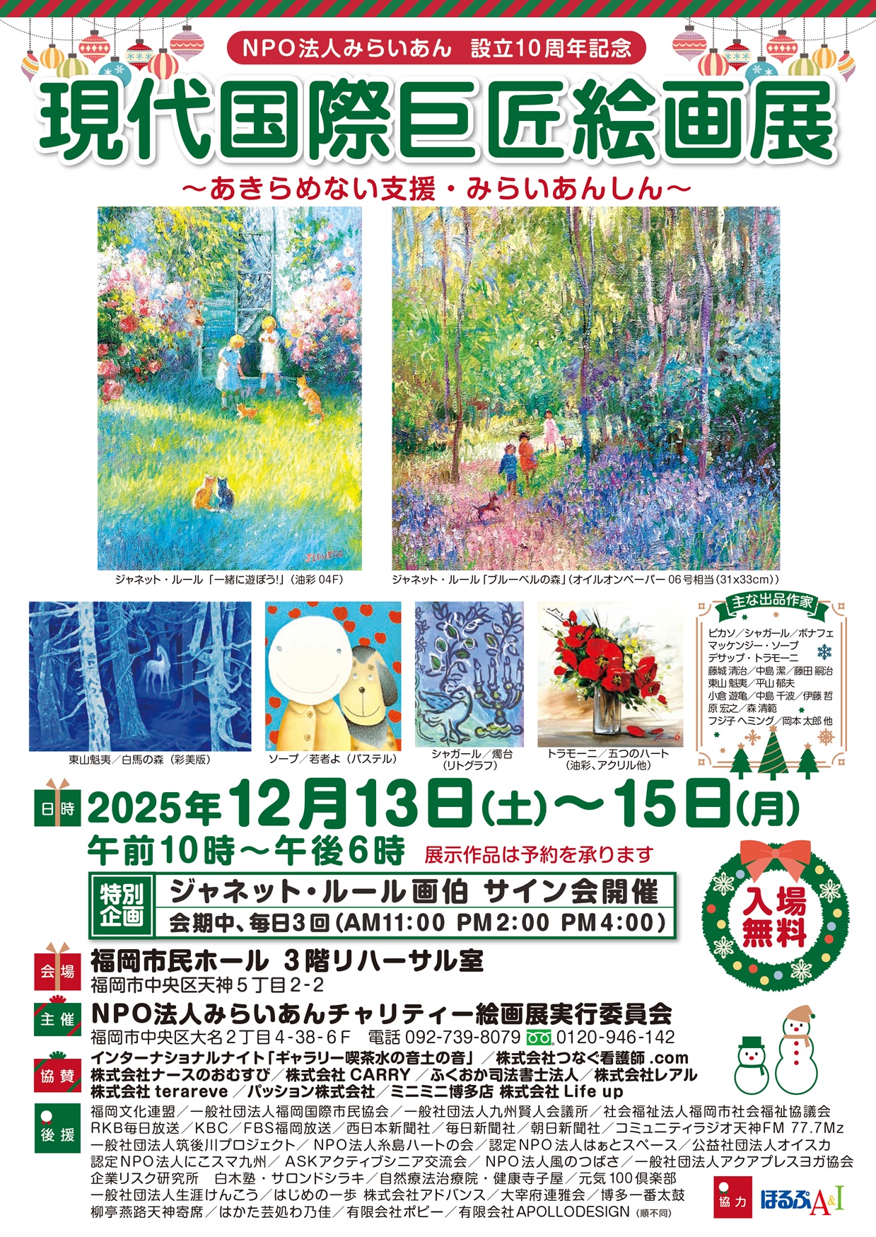 【NPO法人みらいあん 設立10周年記念】「現代国際巨匠絵画展」~あきらめない支援・みらいあんしん~