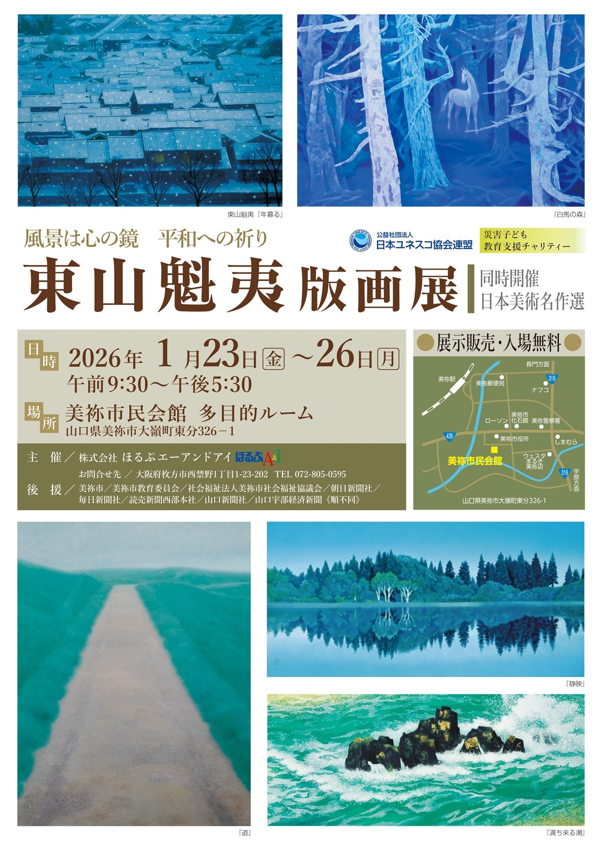 「東山魁夷版画展」《 同時開催：日本美術名作選 》