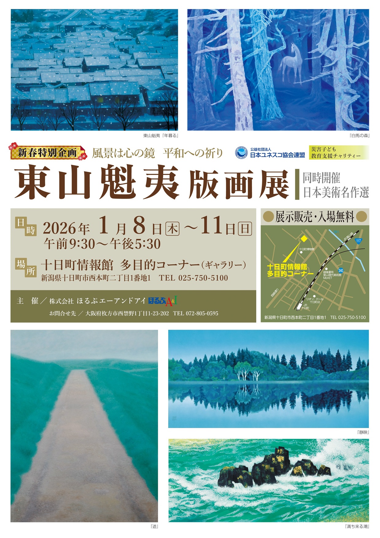 新春特別企画「東山魁夷版画展」《 同時開催：日本美術名作選 》