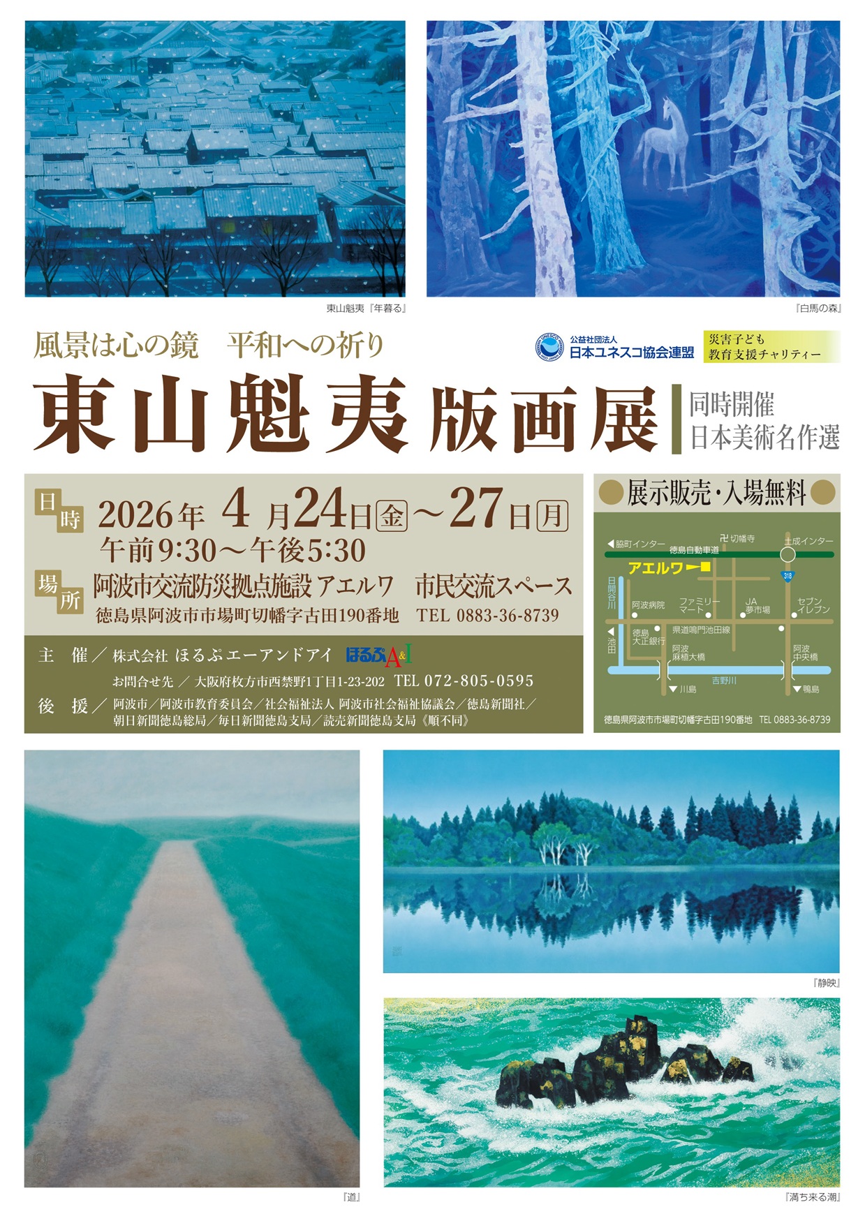 「東山魁夷版画展」《同時開催：日本美術名作選》