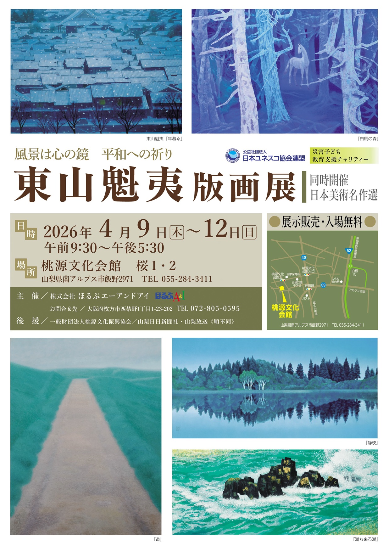 「東山魁夷版画展」《同時開催：日本美術名作選》