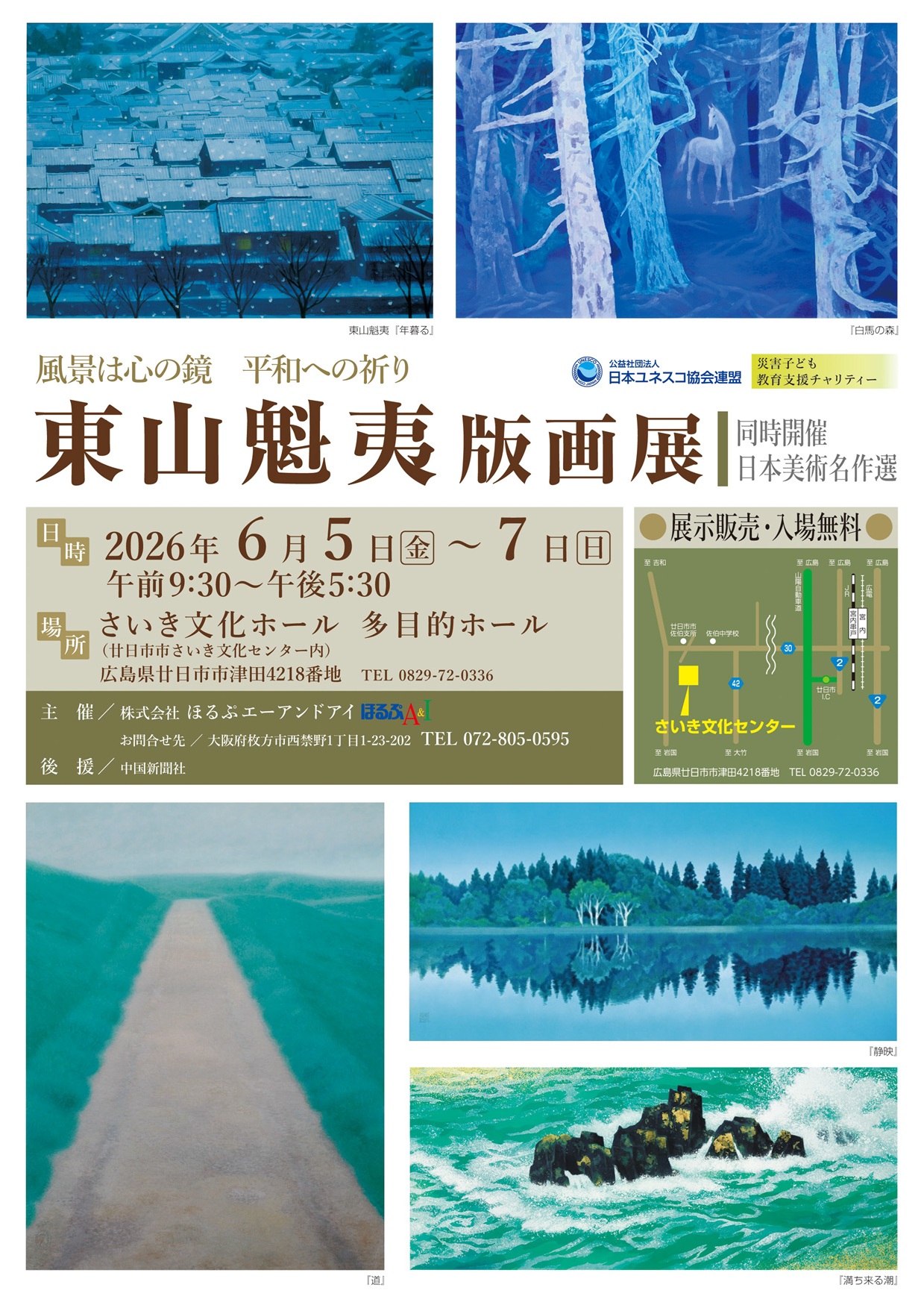 「東山魁夷版画展」《同時開催：日本美術名作選》