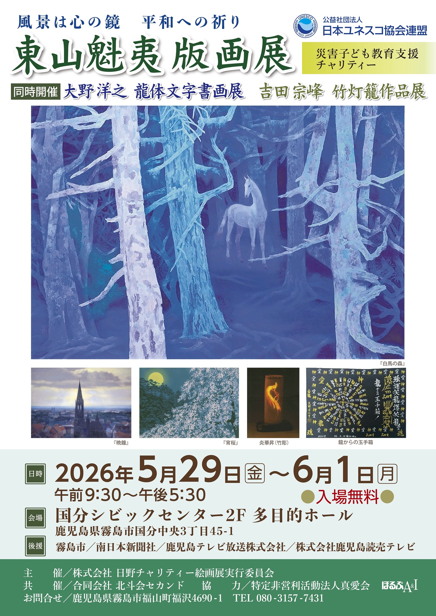 「東山魁夷版画展」《同時開催：大野洋平【文字書画展】＆吉田宗峰【竹灯籠作品展】》