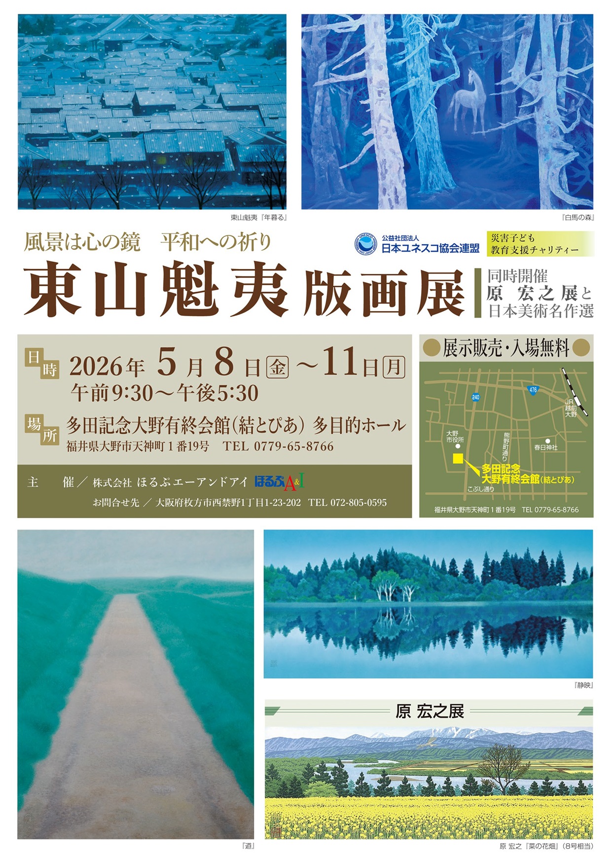 「東山魁夷版画展」《同時開催：原宏之展と日本美術名作選》