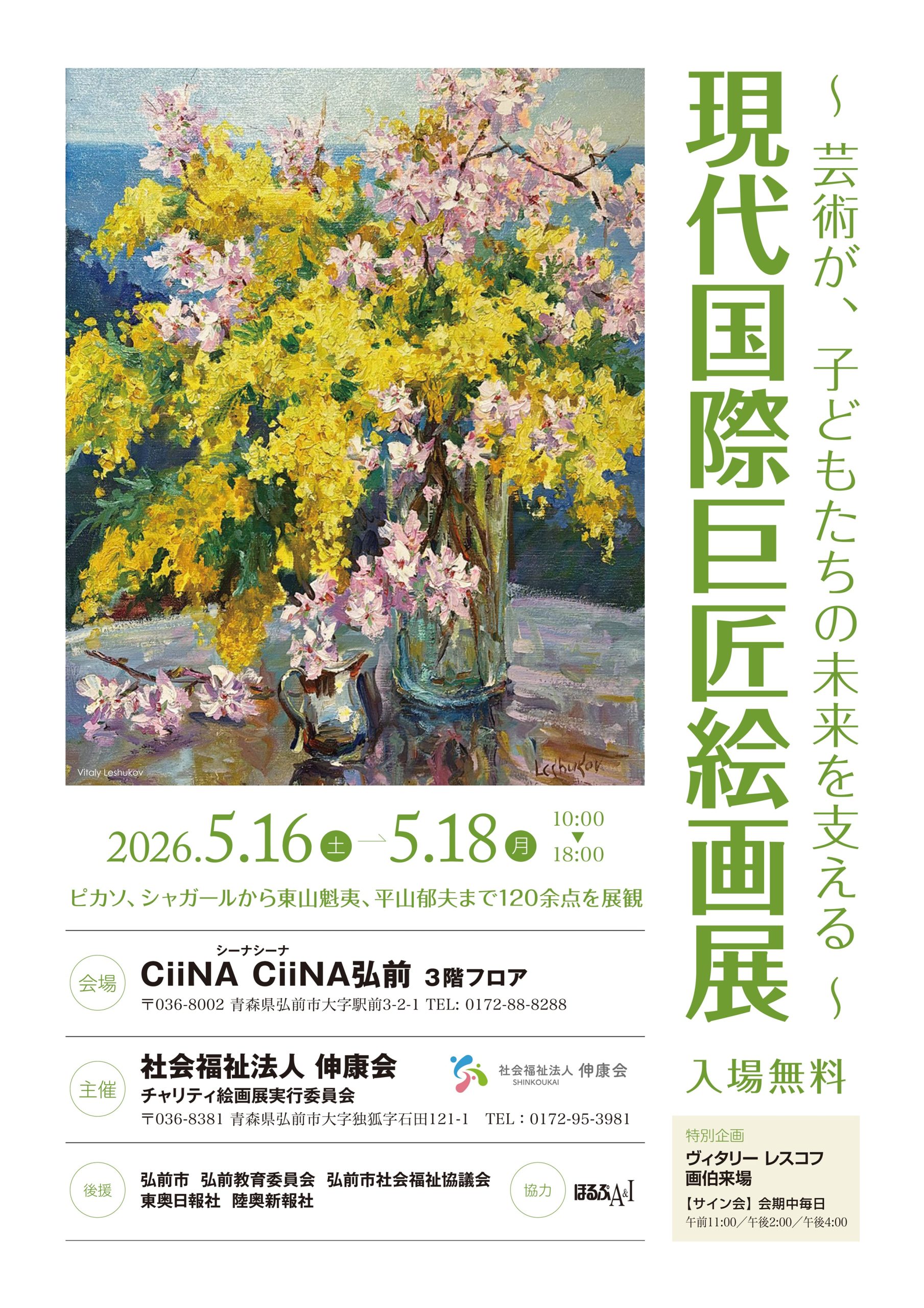 【 ～芸術が、子どもたちの未来を支える～ 】「現代国際巨匠絵画展」