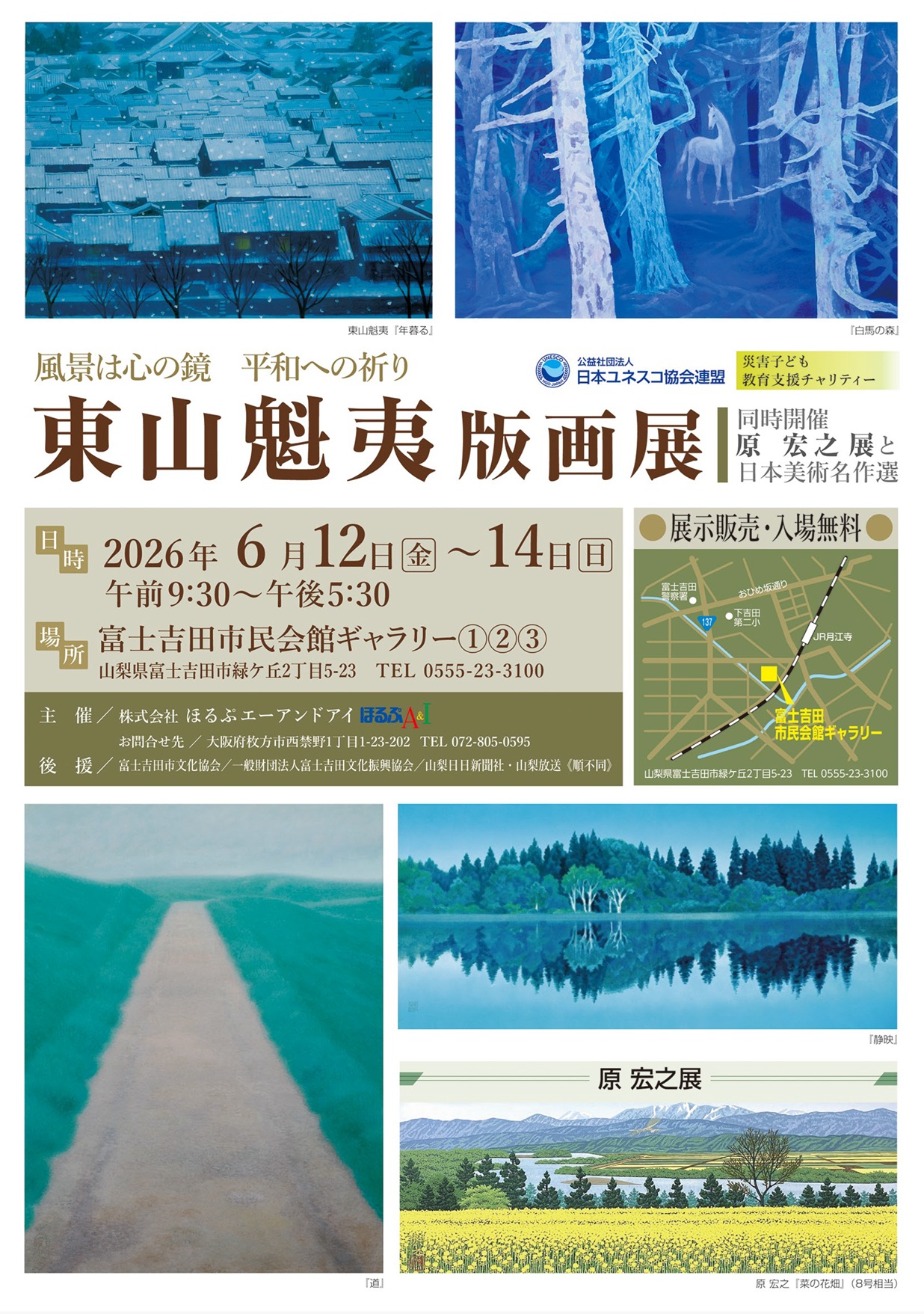 「東山魁夷版画展」《同時開催：原宏之展と日本美術名作選》