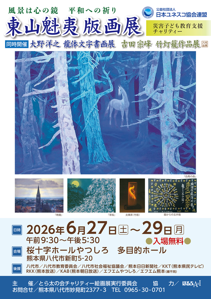 「東山魁夷版画展」《同時開催：大野洋平【文字書画展】＆吉田宗峰【竹灯籠作品展】》