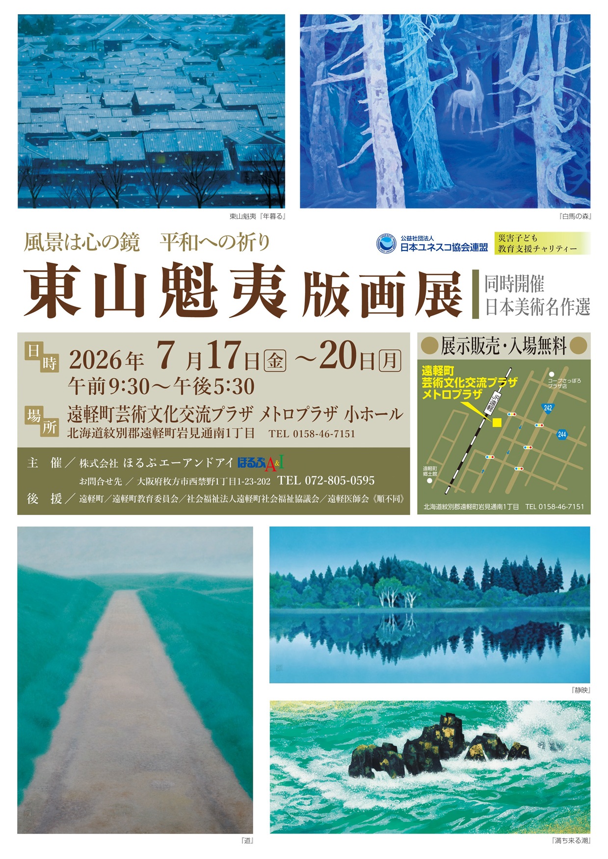 「東山魁夷版画展」《同時開催：日本美術名作選》