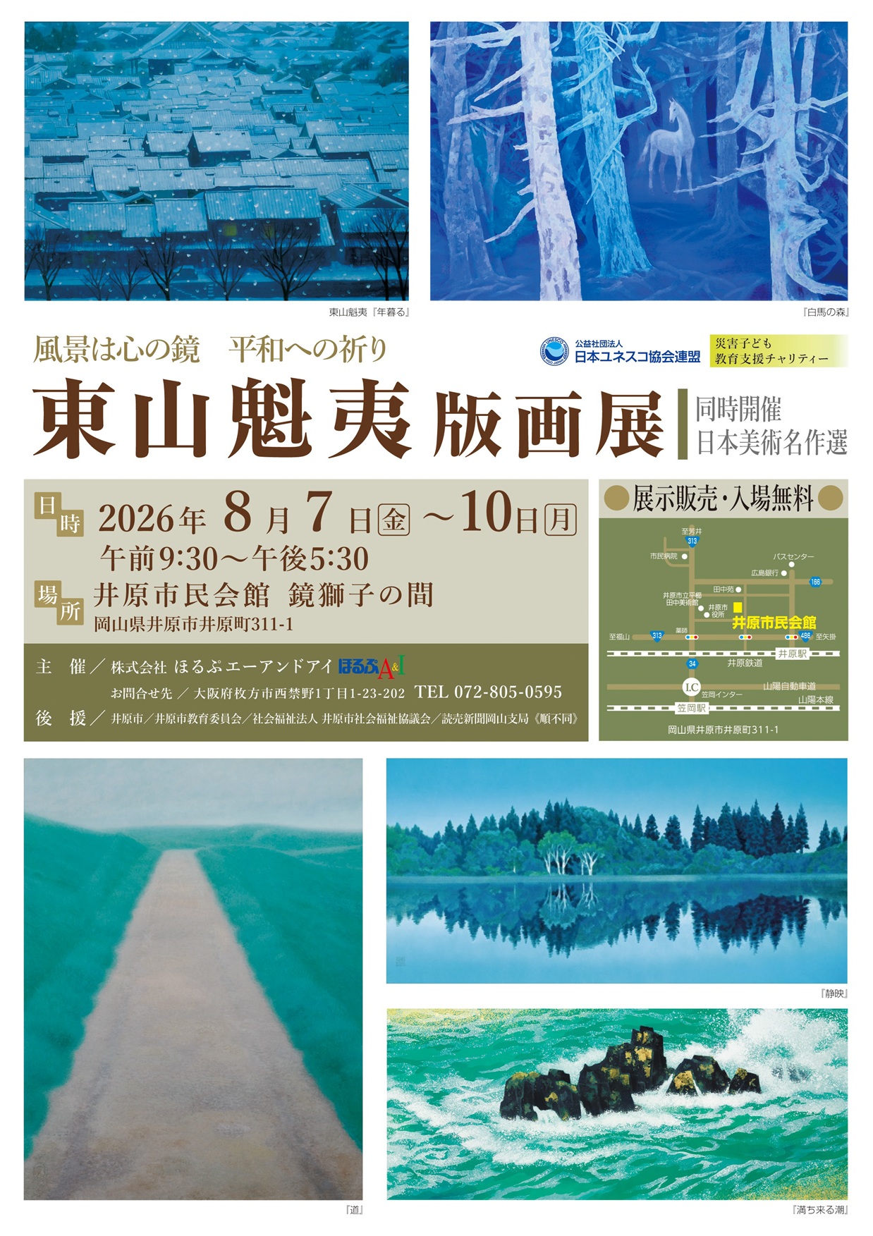 「東山魁夷版画展」《同時開催：日本美術名作選》