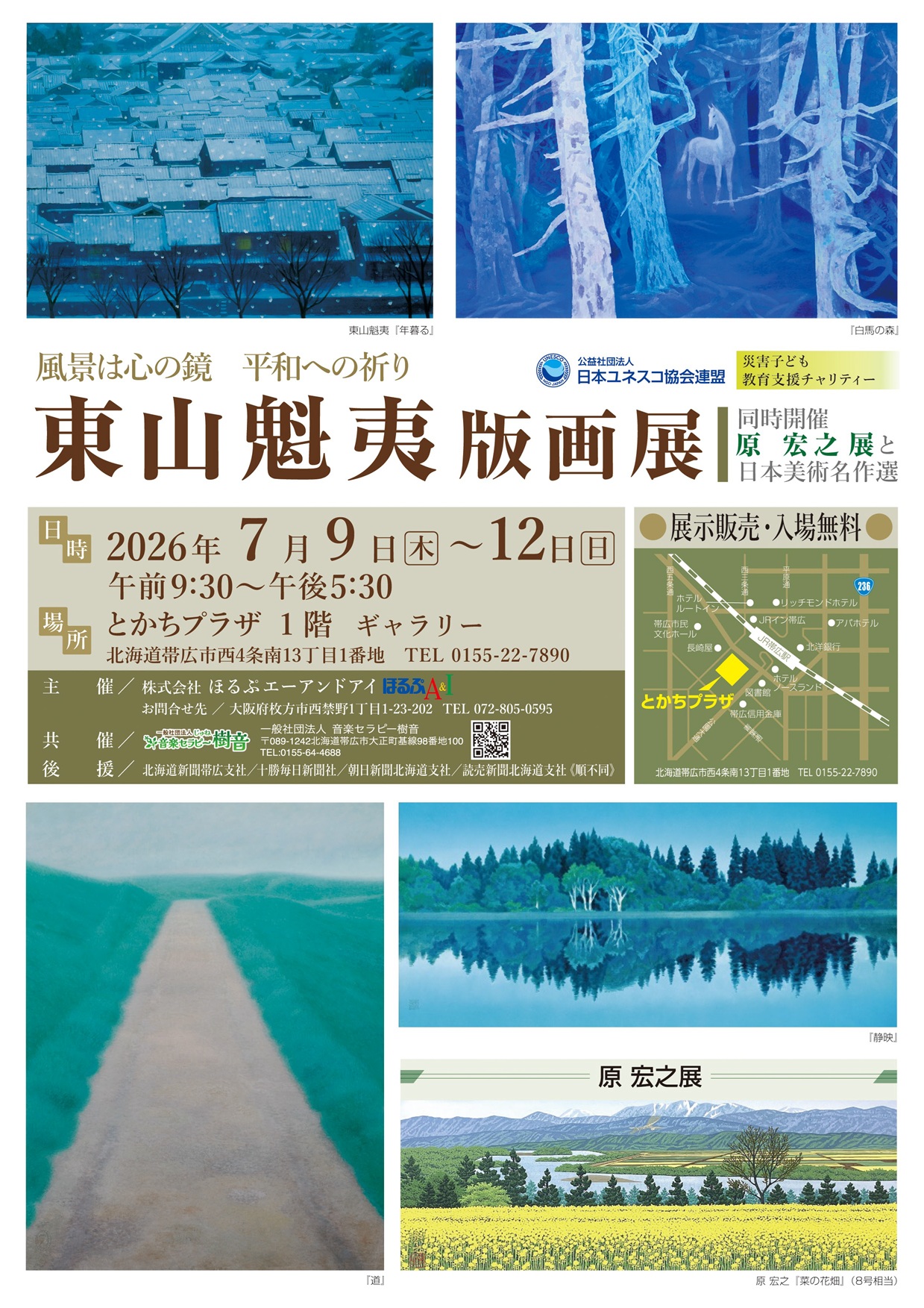 「東山魁夷版画展」《同時開催：原宏之展と日本美術名作選》
