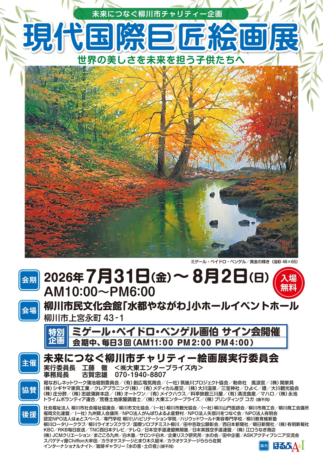 【未来につなぐ柳川市チャリティー企画】「現代国際巨匠絵画展」～世界の美しさを 未来を担う子供たちへ～