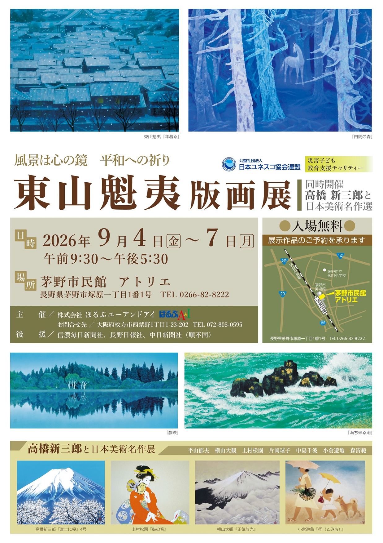 「東山魁夷版画展」「高橋新三郎作品展」《同時開催：日本美術名作選》