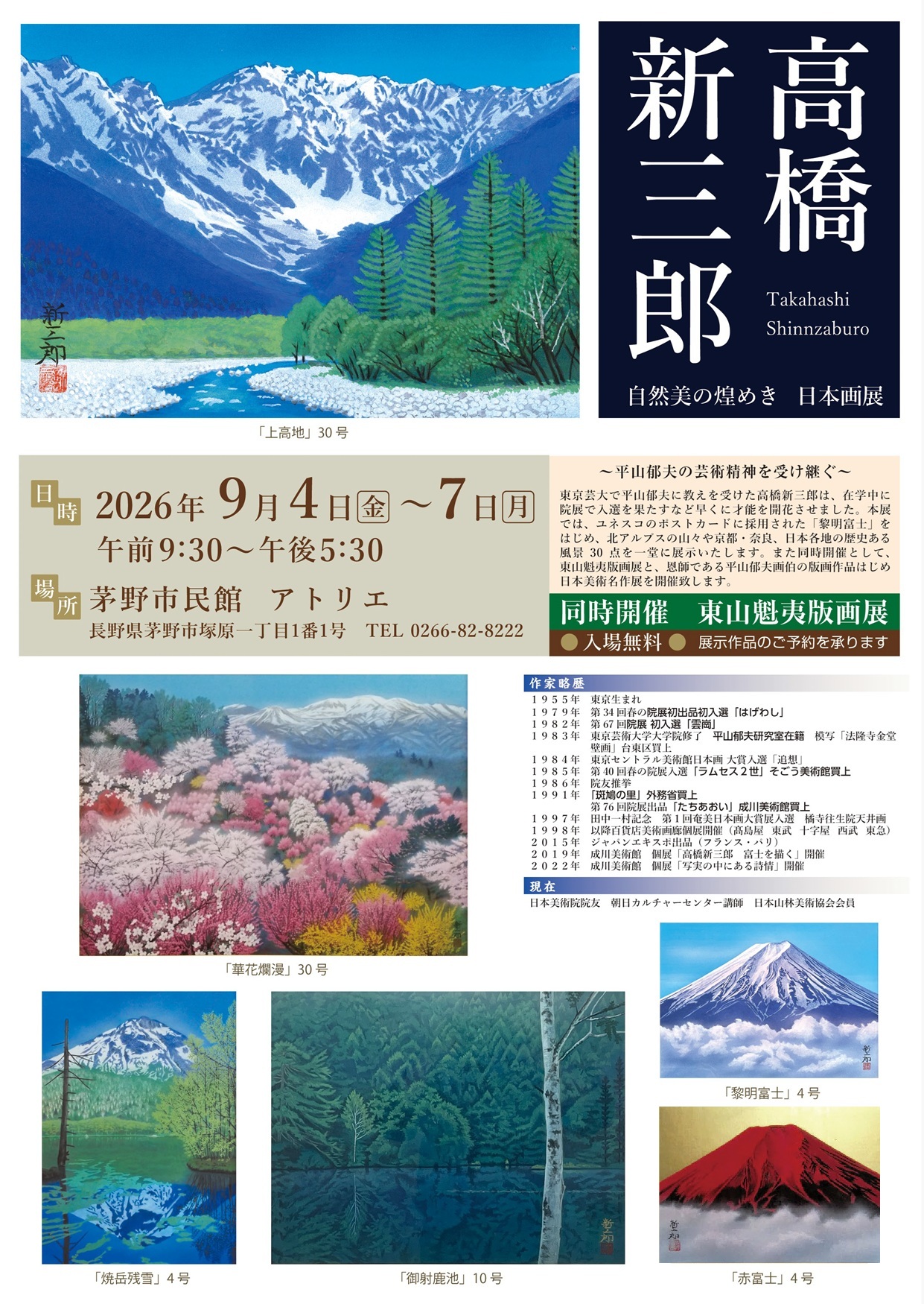 ~ 自然美の煌めき ~
平山郁夫画伯の芸術精神を受け継ぐ
「高橋新三郎」の世界
また、同時開催として
恩師である平山郁夫画伯の版画作品をはじめ
数々の日本美術名作選を展覧しています