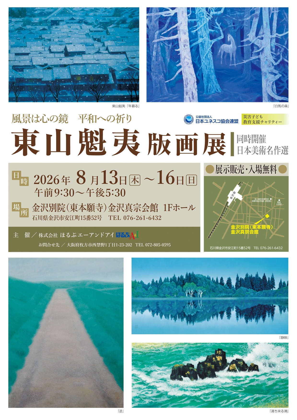 「東山魁夷版画展」《同時開催:日本美術名作選》