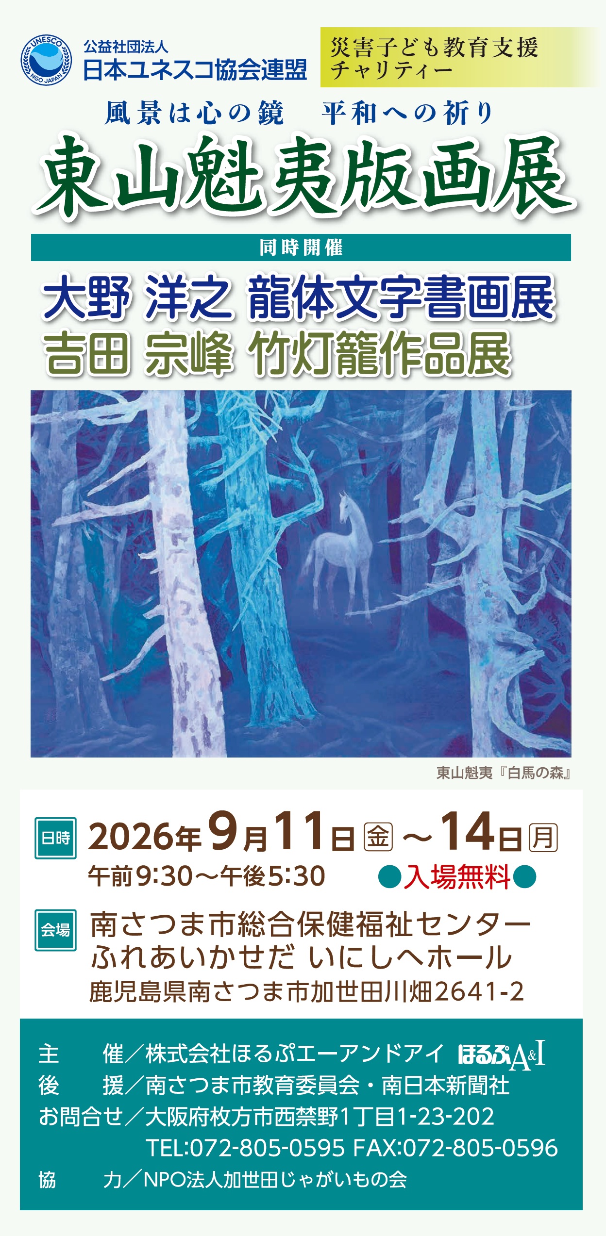 「東山魁夷版画展」《同時開催：大野洋平【龍体文字書画】&吉田宗峰【竹灯籠】作品展》《日本日本美術名作選》