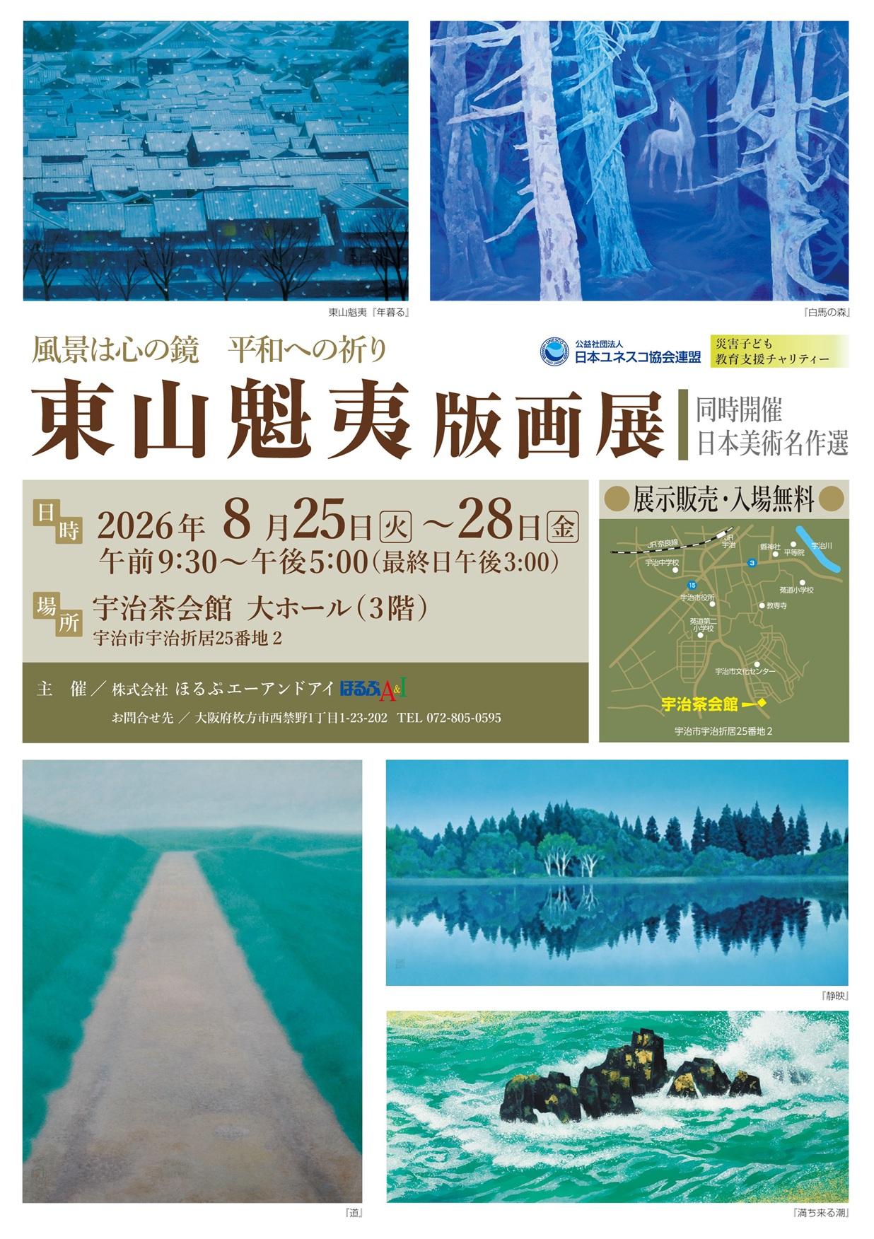「東山魁夷版画展」《同時開催:日本美術名作選》